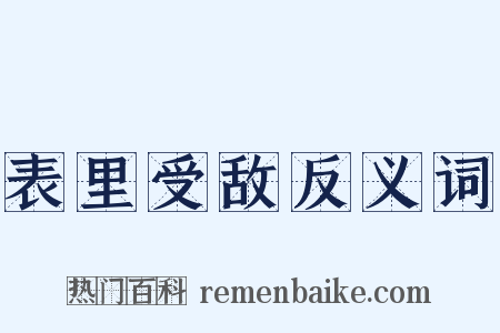 表里受敌反义词是什么意思的图片
